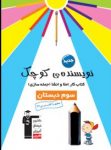 کتاب نویسنده کوچک – کتاب کار املاء و انشاء سوم دبستان (نسخه نمونه) نوشته  هیات مولفان کانون فرهنگی آموزش